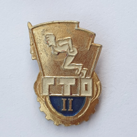 Значок "ГТО II", СССР