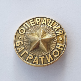 Значок "Операция Багратион", СССР