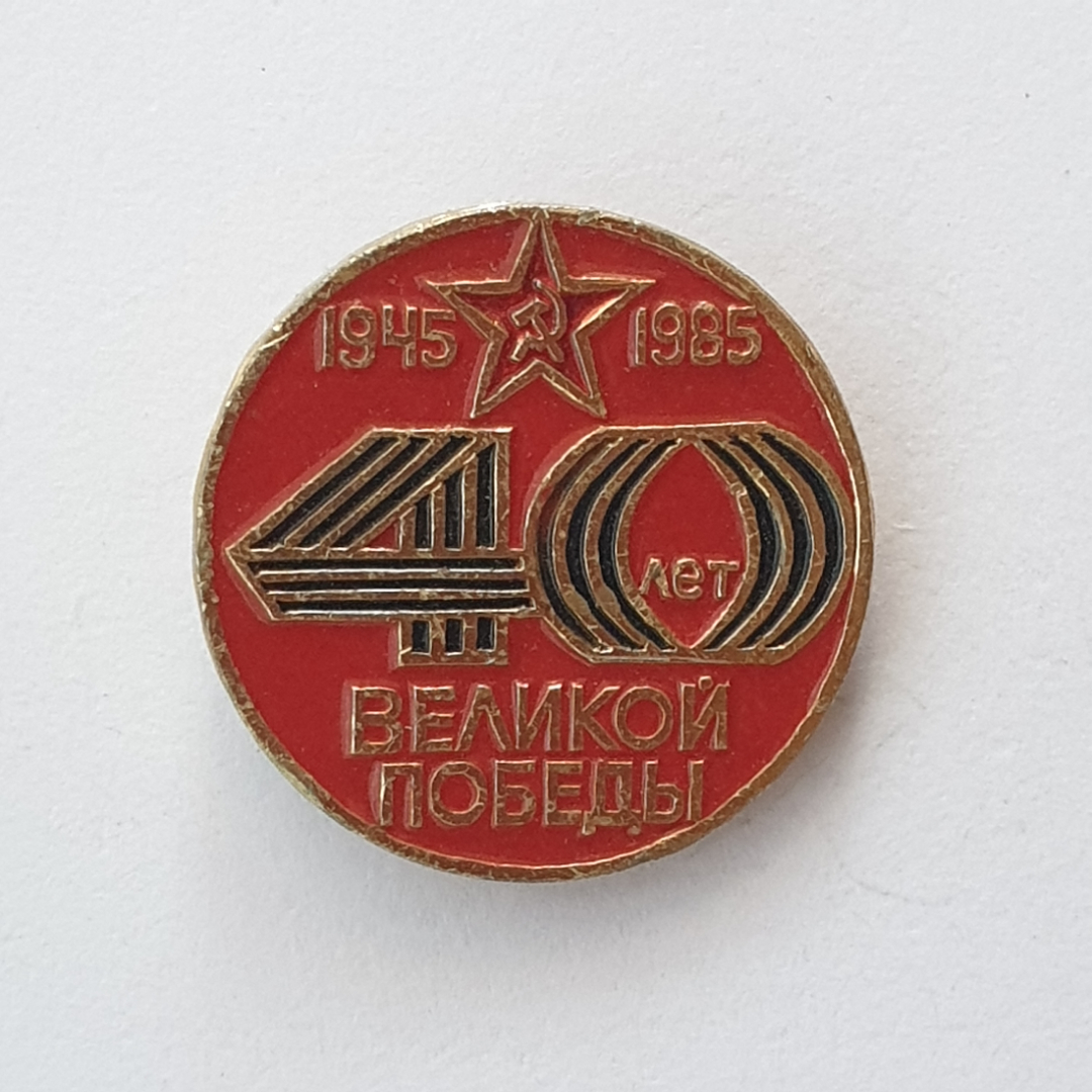 Значок "40 лет Великой Победы 1945-1985", СССР. Картинка 1