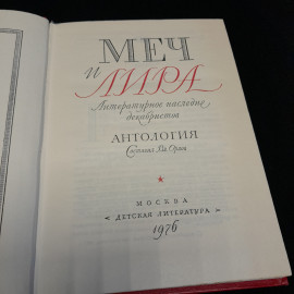 Меч и лира. Литературное наследие декабристов. Изд. Детская литература, 1976г. Картинка 4