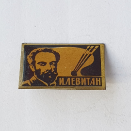 Значок "И. Левитан", СССР