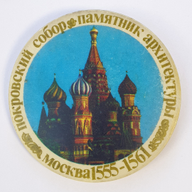 Значок "Покровский собор. Памятник архитектуры. Москва 1555-1561", СССР