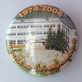 Значок "Школа №10 города Жуковский 1974-2004"