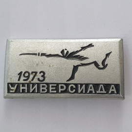 Значок "Фехтование. Универсиада-1973", СССР