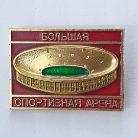 Значок "Большая спортивная арена", СССР