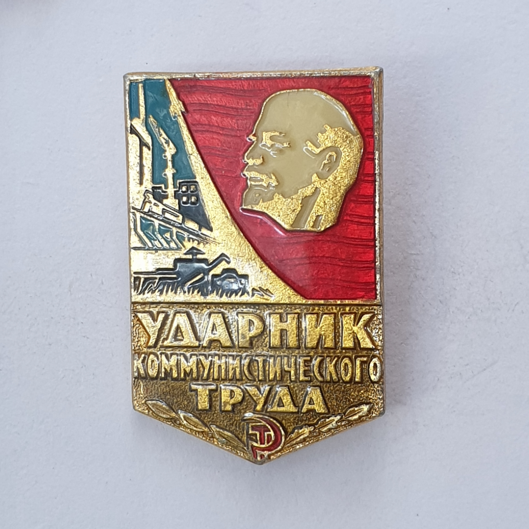 Значок "Ударник коммунистического труда", СССР. Картинка 1