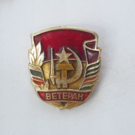 Значок "Ветеран", СССР