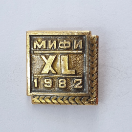 Значок "МИФИ XL 1982", СССР