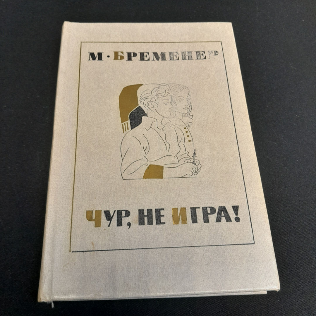 М. Бременер "Чур, не игра!", состояние на фото, изд. Детская литература, 1976г.. Картинка 1