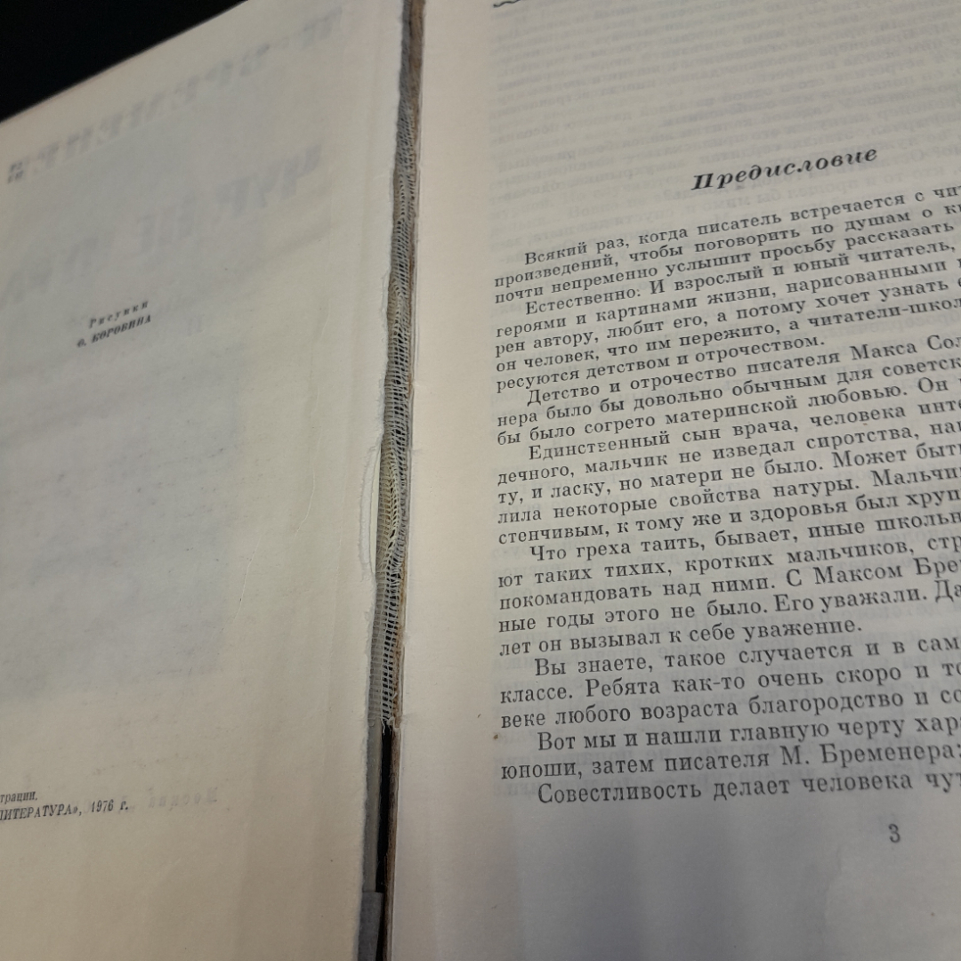 М. Бременер "Чур, не игра!", состояние на фото, изд. Детская литература, 1976г.. Картинка 5