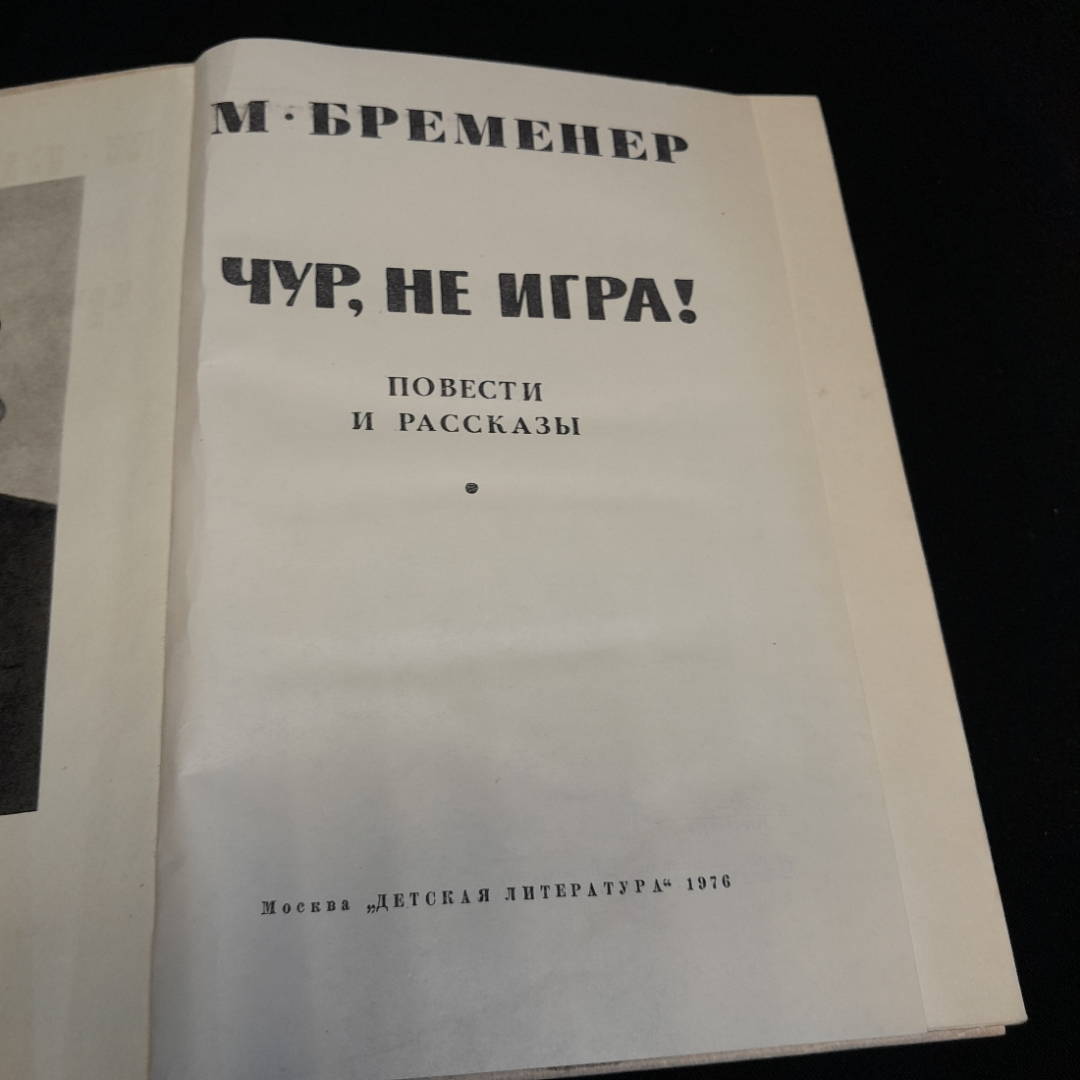 М. Бременер "Чур, не игра!", состояние на фото, изд. Детская литература, 1976г.. Картинка 7