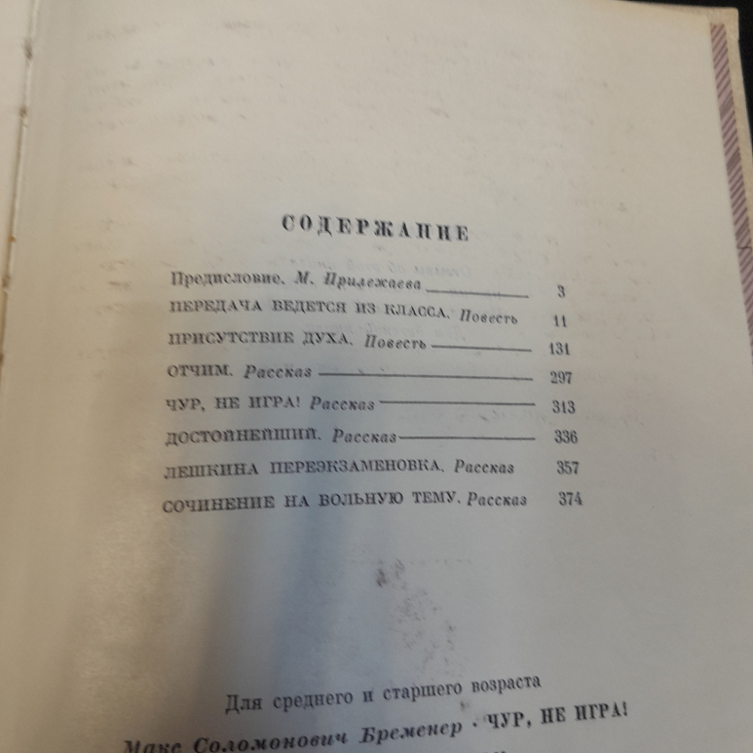 М. Бременер "Чур, не игра!", состояние на фото, изд. Детская литература, 1976г.. Картинка 13