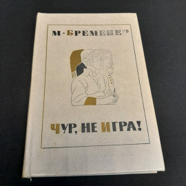 М. Бременер "Чур, не игра!", состояние на фото, изд. Детская литература, 1976г.