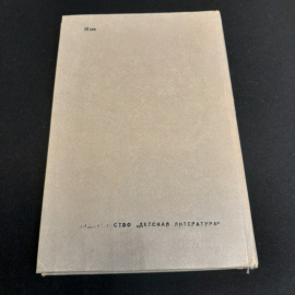 М. Бременер "Чур, не игра!", состояние на фото, изд. Детская литература, 1976г.. Картинка 3