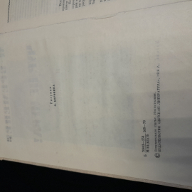 М. Бременер "Чур, не игра!", состояние на фото, изд. Детская литература, 1976г.. Картинка 6