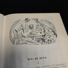 М. Бременер "Чур, не игра!", состояние на фото, изд. Детская литература, 1976г.. Картинка 8