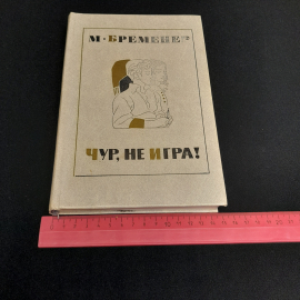 М. Бременер "Чур, не игра!", состояние на фото, изд. Детская литература, 1976г.. Картинка 10