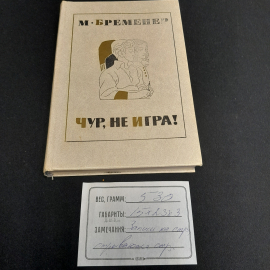 М. Бременер "Чур, не игра!", состояние на фото, изд. Детская литература, 1976г.. Картинка 11