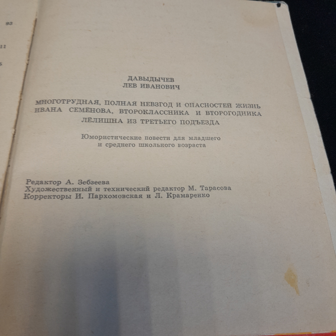 Л. Давыдычев "Многотрудная, полная невзгод и опасностей жизнь Ивана Семёнова.Лёлишна из третьего п.". Картинка 12