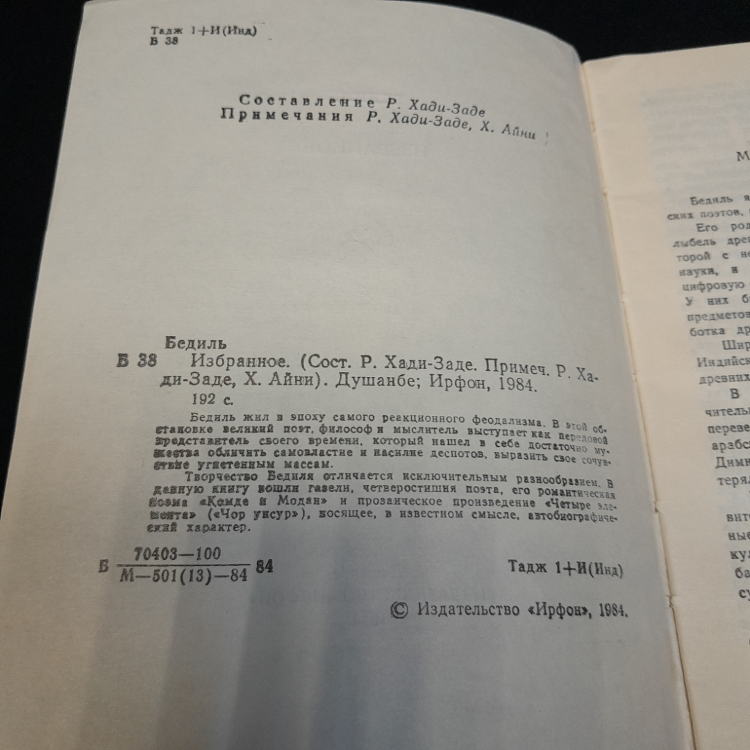 М.А. Бедиль "Избранное", изд. Ифрон, Душанбе, 1984 г.. Картинка 4