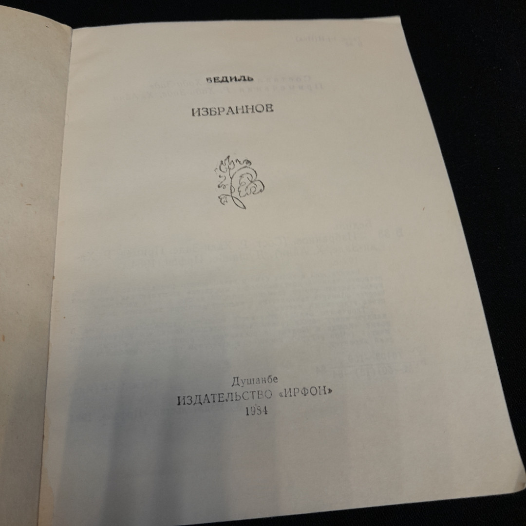 М.А. Бедиль "Избранное", изд. Ифрон, Душанбе, 1984 г.. Картинка 5