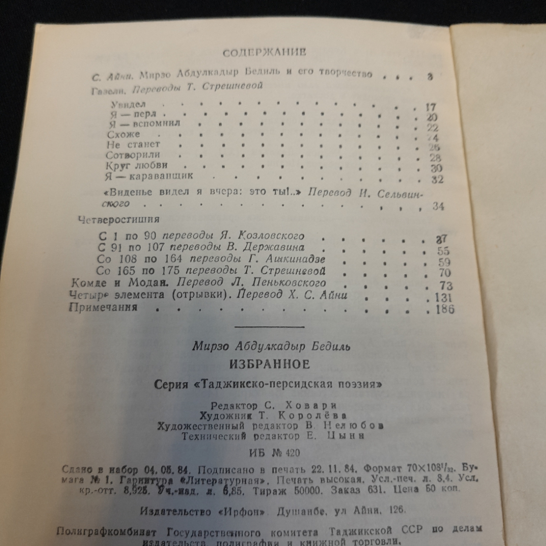 М.А. Бедиль "Избранное", изд. Ифрон, Душанбе, 1984 г.. Картинка 10