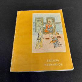 М.А. Бедиль "Избранное", изд. Ифрон, Душанбе, 1984 г.