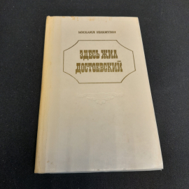 "Здесь жил Достоевский". Михаил Никитин. Изд. Современник, 1973г, пятна и записи на стр.