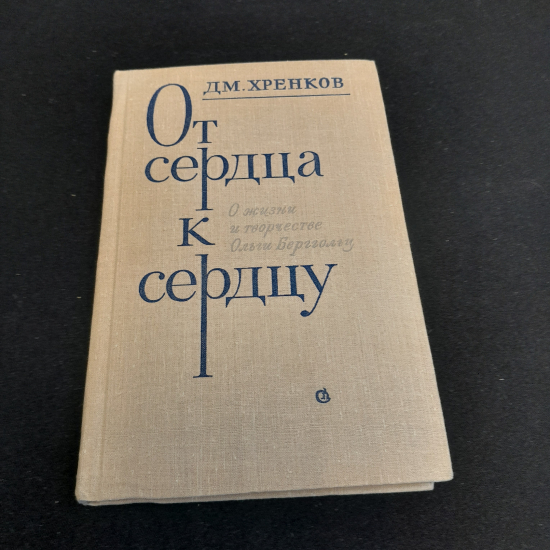 От сердца к сердцу. ДМ. Хренков. Изд. Советский писатель, 1979г. Картинка 1