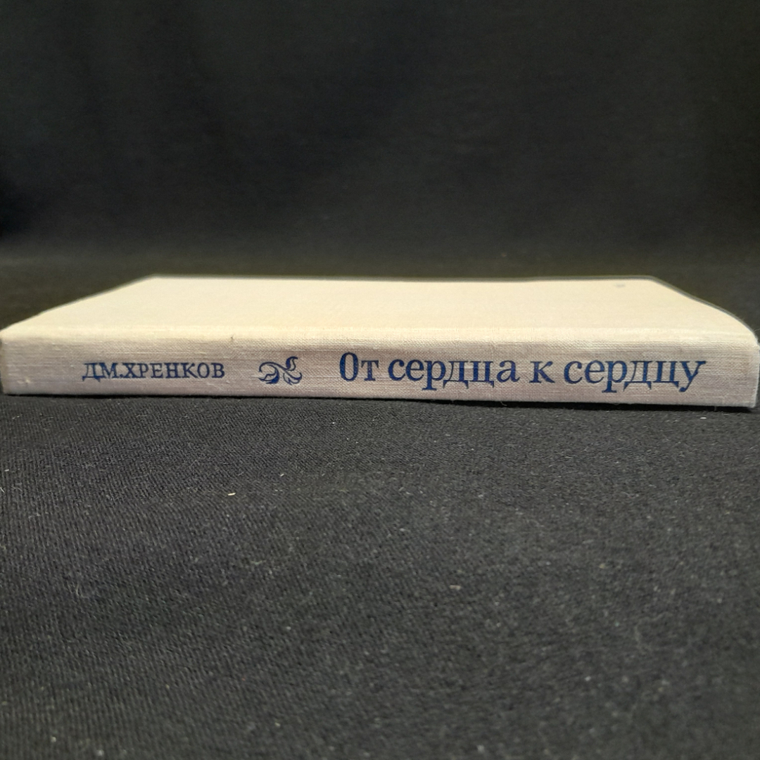 От сердца к сердцу. ДМ. Хренков. Изд. Советский писатель, 1979г. Картинка 2