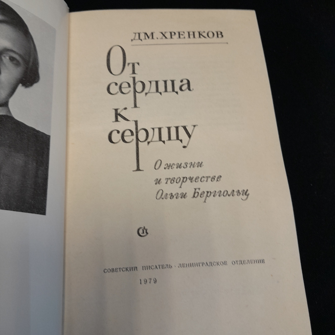 От сердца к сердцу. ДМ. Хренков. Изд. Советский писатель, 1979г. Картинка 4