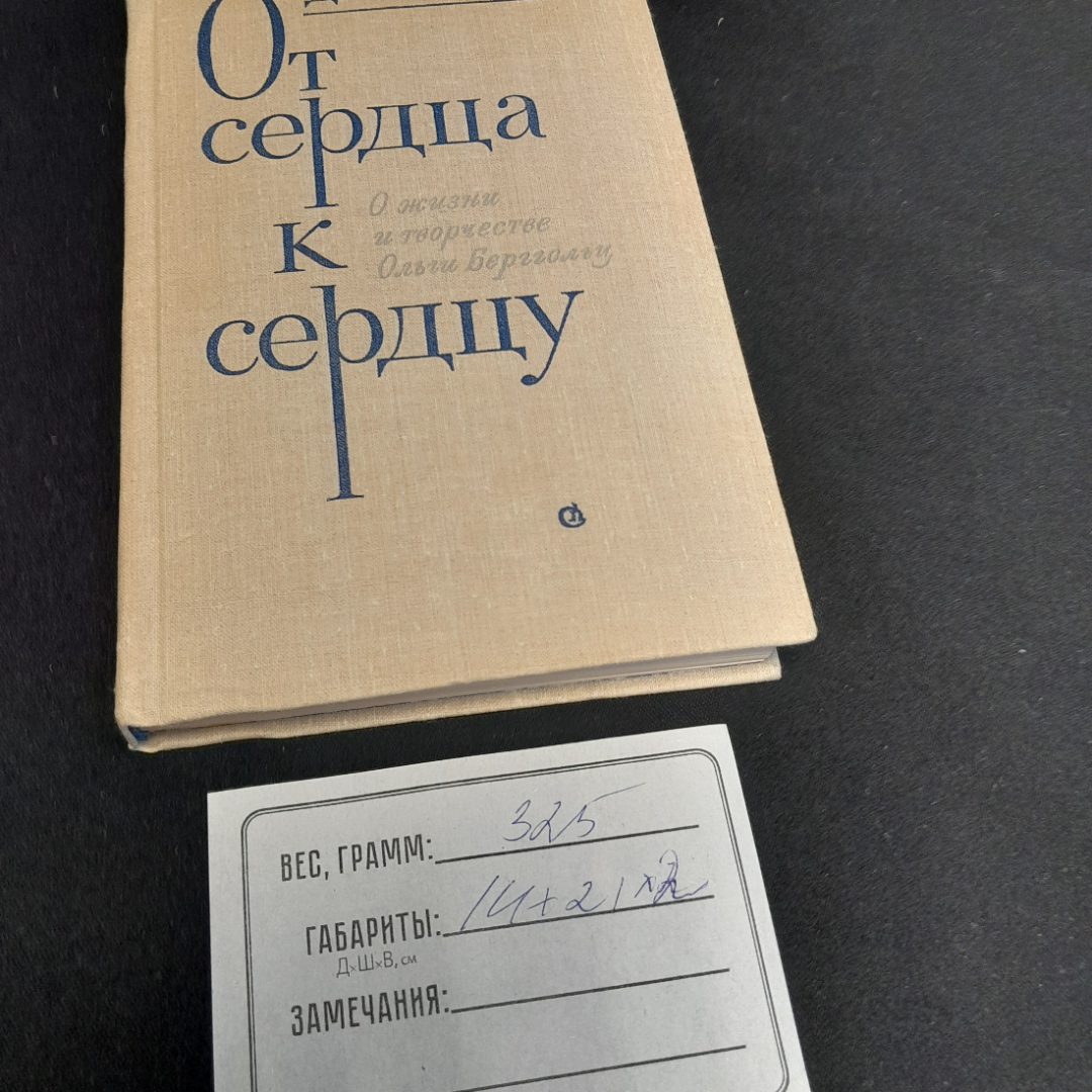 От сердца к сердцу. ДМ. Хренков. Изд. Советский писатель, 1979г. Картинка 9