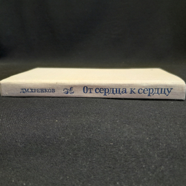 От сердца к сердцу. ДМ. Хренков. Изд. Советский писатель, 1979г. Картинка 2