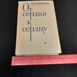 От сердца к сердцу. ДМ. Хренков. Изд. Советский писатель, 1979г. Картинка 8