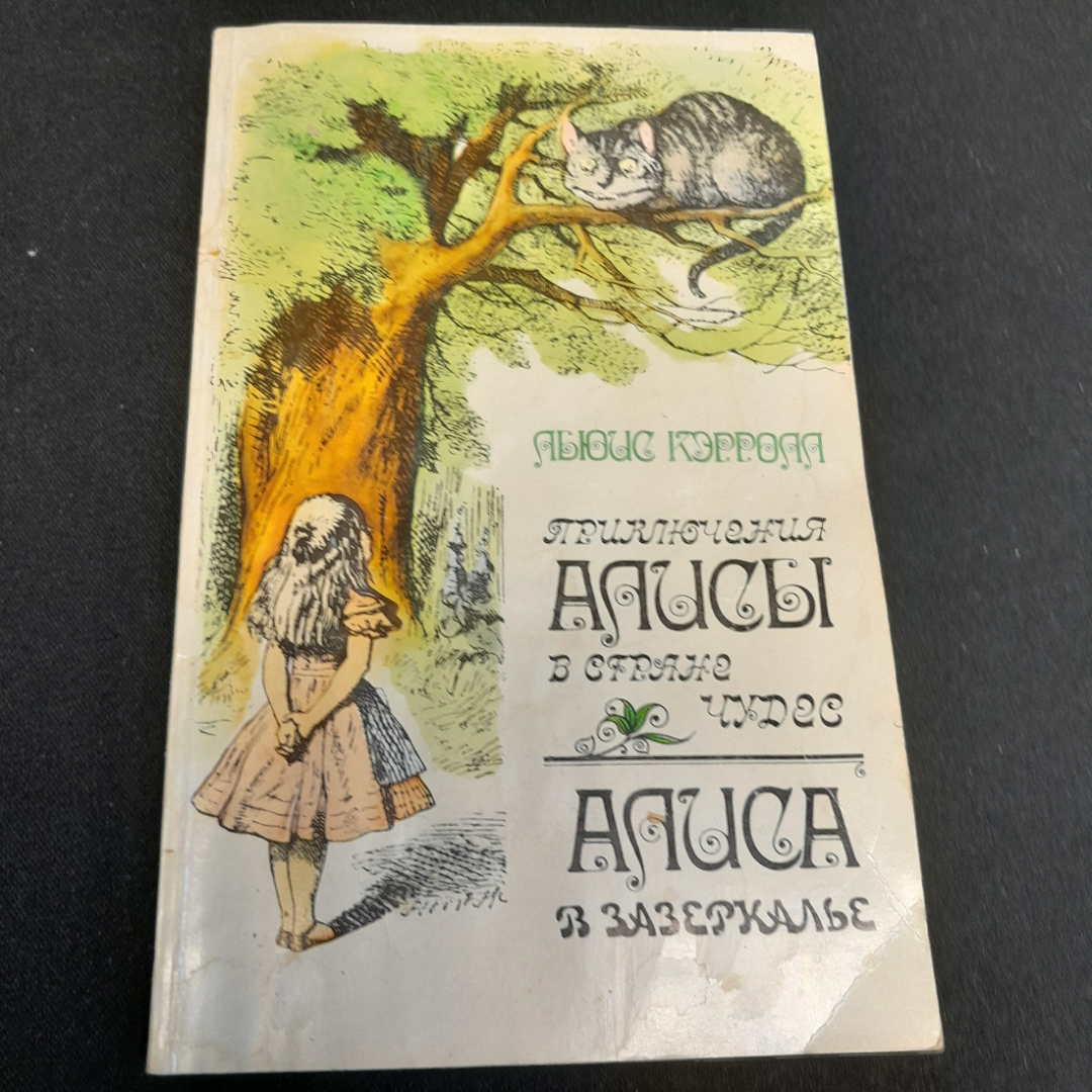 Л. Кэролл "Приключения Алисы в стране Чудес. Алиса в Зазеркалье." изд. Правда, 1985. Картинка 1