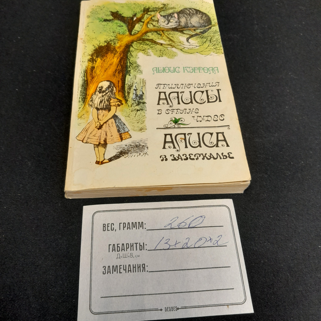 Л. Кэролл "Приключения Алисы в стране Чудес. Алиса в Зазеркалье." изд. Правда, 1985. Картинка 9