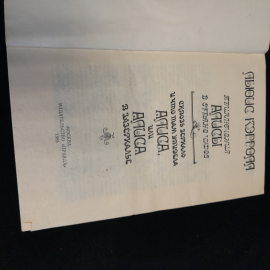 Л. Кэролл "Приключения Алисы в стране Чудес. Алиса в Зазеркалье." изд. Правда, 1985. Картинка 3