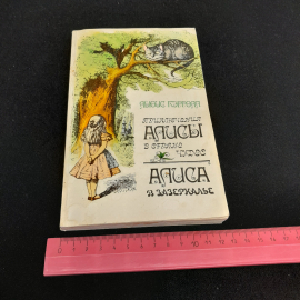 Л. Кэролл "Приключения Алисы в стране Чудес. Алиса в Зазеркалье." изд. Правда, 1985. Картинка 8