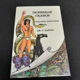 Любимые сказки. Редьярд Киплинг, Джоэль Харрис. Изд. Лакар, 1993г