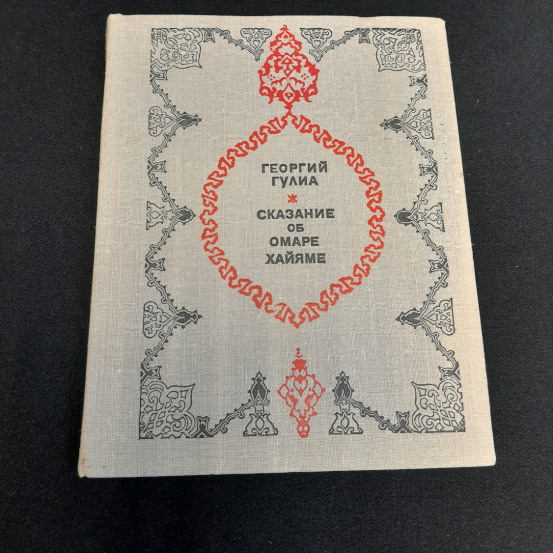 Сказание об Омаре Хайяме. Георгий Гулиа. Изд. Молодая гвардия, 1975г.. Картинка 1