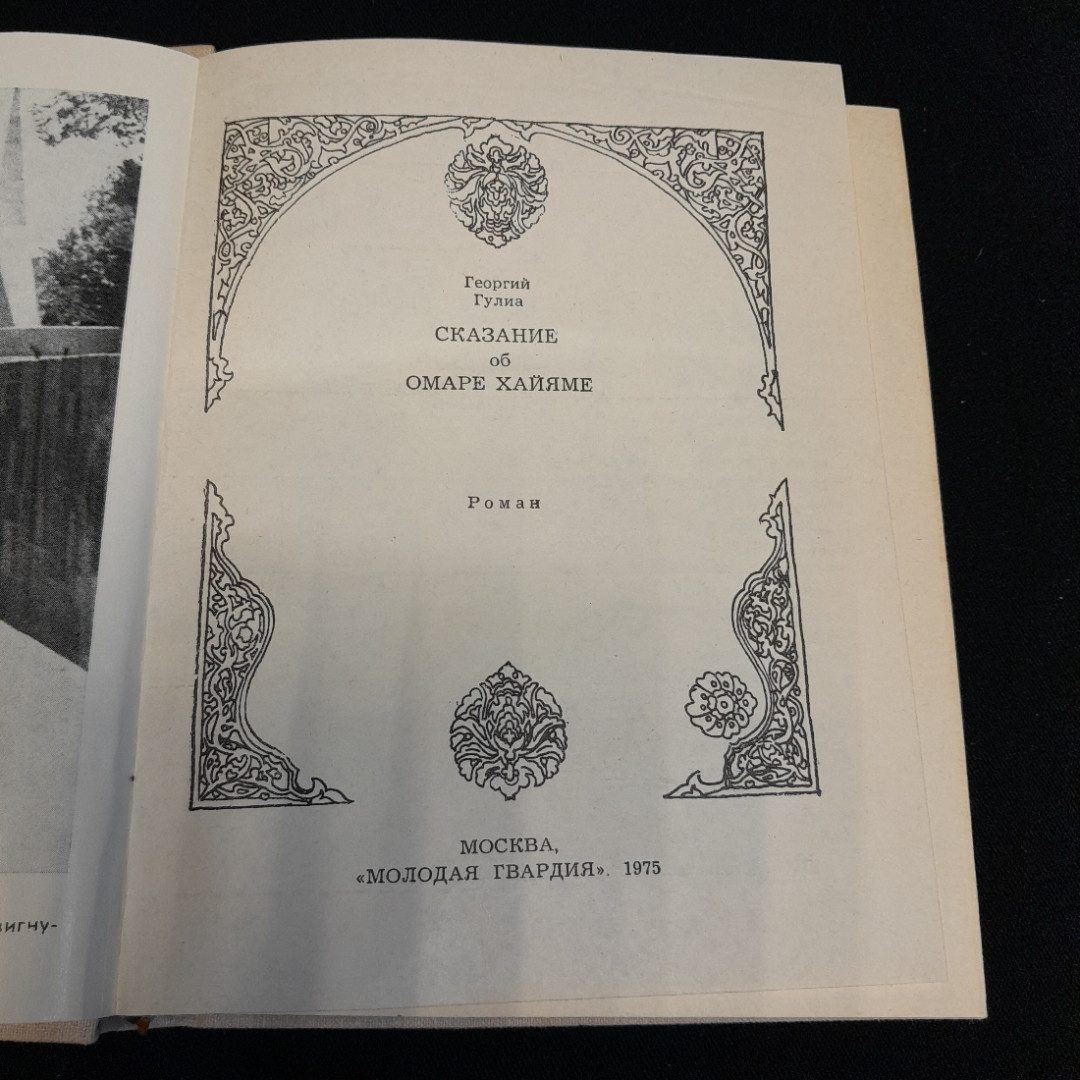 Сказание об Омаре Хайяме. Георгий Гулиа. Изд. Молодая гвардия, 1975г.. Картинка 2