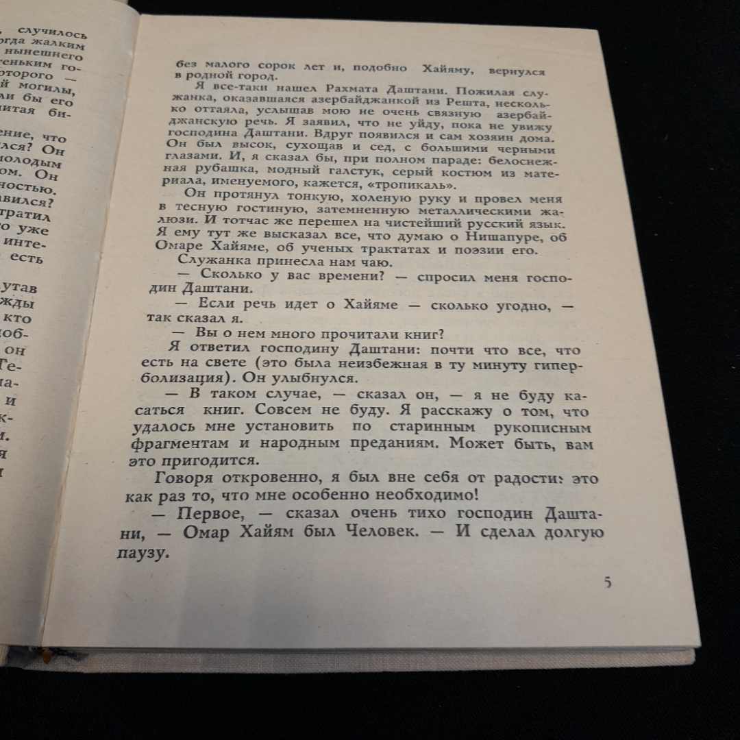 Сказание об Омаре Хайяме. Георгий Гулиа. Изд. Молодая гвардия, 1975г.. Картинка 4