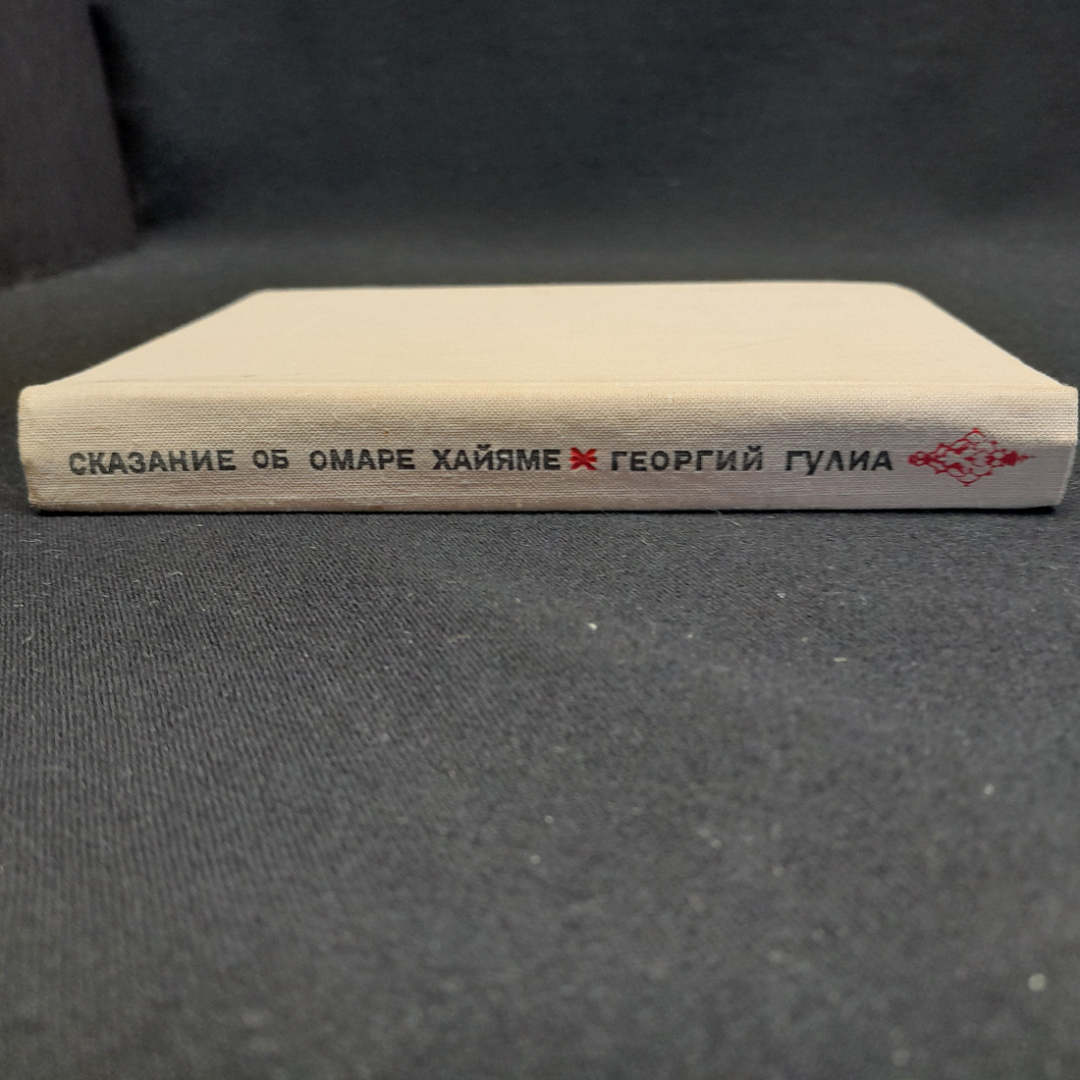 Сказание об Омаре Хайяме. Георгий Гулиа. Изд. Молодая гвардия, 1975г.. Картинка 6