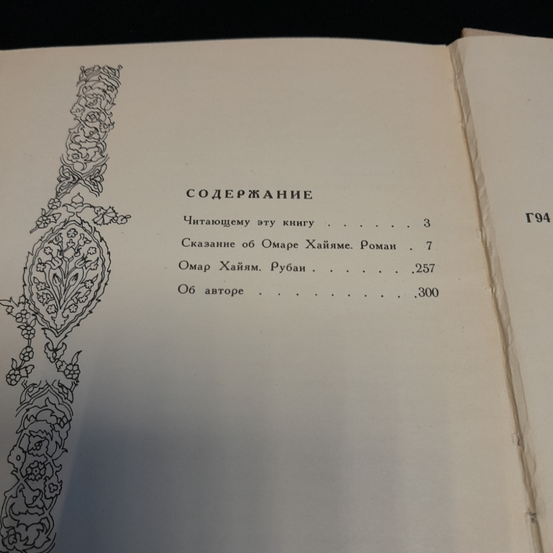 Сказание об Омаре Хайяме. Георгий Гулиа. Изд. Молодая гвардия, 1975г.. Картинка 9