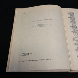 Сказание об Омаре Хайяме. Георгий Гулиа. Изд. Молодая гвардия, 1975г.. Картинка 3