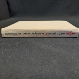 Сказание об Омаре Хайяме. Георгий Гулиа. Изд. Молодая гвардия, 1975г.. Картинка 6