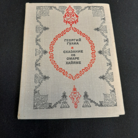 Сказание об Омаре Хайяме. Георгий Гулиа. Изд. Молодая гвардия, 1975г.. Картинка 7