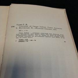 Сказание об Омаре Хайяме. Георгий Гулиа. Изд. Молодая гвардия, 1975г.. Картинка 8