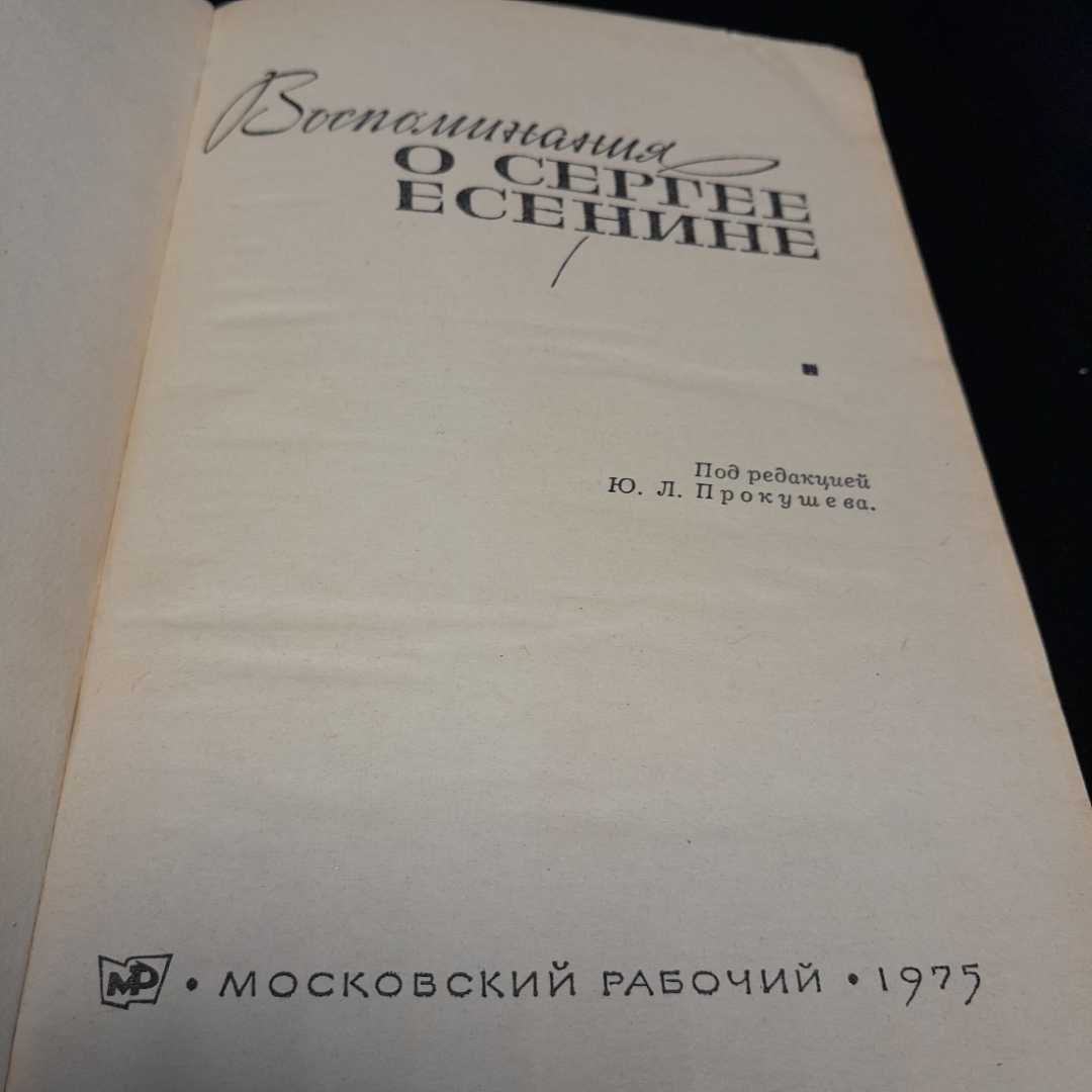 Воспоминания о Сергее Есенине. Под ред. Ю.Л. Прокушева. Изд. Московский рабочий, 1975г. Картинка 4