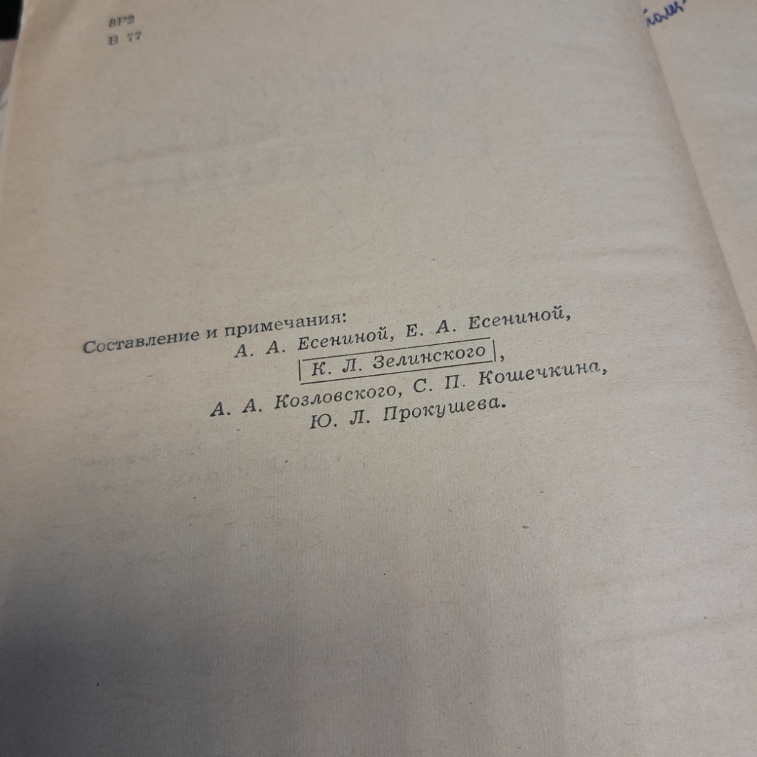 Воспоминания о Сергее Есенине. Под ред. Ю.Л. Прокушева. Изд. Московский рабочий, 1975г. Картинка 6